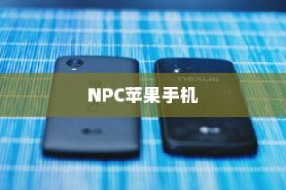 关于NPC苹果手机是否存在的研究与探讨