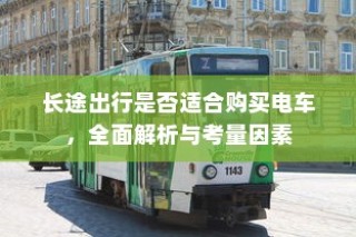 长途出行是否适合购买电车，全面解析及考量因素指南