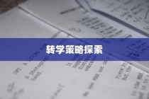 纽约大学转学录取托福，探索转学路径与策略