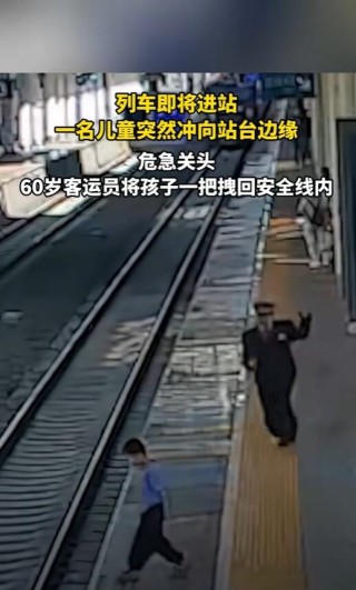 客运员英勇飞身救儿童于列车进站紧急时刻