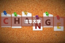 清华大学志愿录取条件深度解析