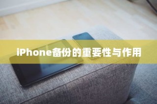 iPhone备份的重要性与作用