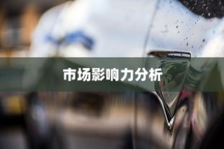 电车小电瓶负极拆除，作用、影响与实际应用解析