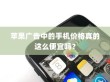 苹果广告中的手机价格真的这么便宜吗？