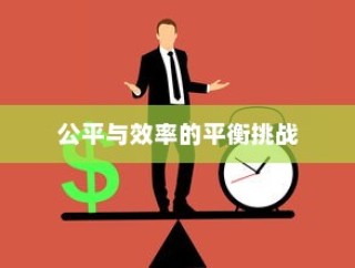 警察国家分配大学录取分数，公平与效率的考验