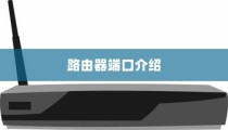 路由器WAN口与LAN口的区别介绍