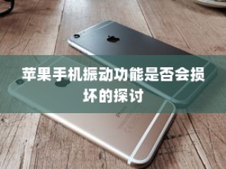 苹果手机振动功能是否会损坏的探讨
