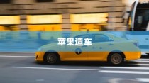 苹果进军造车领域，智能出行新篇章还是电车革命的序幕？