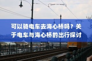 共享电车头盔完美融合方案探讨