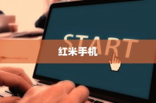 红米手机如何开启麦克风权限—详细教程