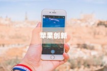 手机语音拨号功能的普及与苹果的创新，探究手机语音播号的现状和未来