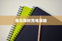 电车充电策略展望，限时充电与高效方法以及未来趋势探讨