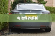 电动汽车充电策略与电池保养解析，电量降至30%时是否充电探讨