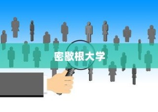 密歇根大学冬季录取人数分析与趋势展望
