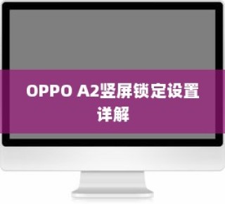 OPPO A2竖屏锁定设置详解