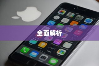 苹果XR手机有几种？全面解析带你了解