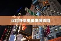 汉口共享电车影响深远，城市出行新选择的崛起