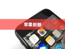 手机语音拨号功能的普及与苹果的创新，探索手机语音播号的演变