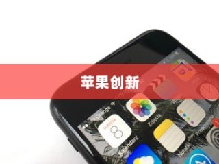 手机语音拨号功能的普及与苹果的创新，探索手机语音播号的演变