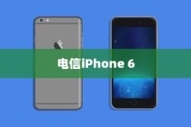 电信iPhone 6是否全网通？解析其背后的技术细节与市场影响