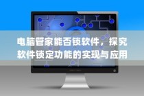 电脑管家软件锁定功能探究，实现与应用解析