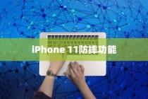 iPhone 11的防摔功能，探讨其实际效果与必要性