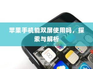 苹果手机能双屏使用吗，探索与解析