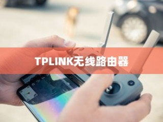 TP-LINK无线路由器MAC地址过滤设置教程
