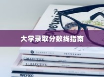 大学录取分数线解读与指南，助力学子圆梦校园