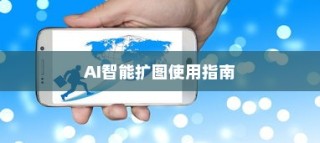 小米14 Ultra AI智能扩图使用指南