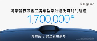 鸿蒙智行智能辅助驾驶系统安全性能获证实，避险数据突破百万次里程碑