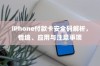 iPhone付款卡安全码解析，情境、应用与注意事项