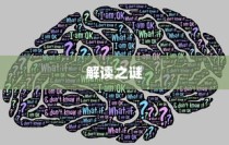 解读之谜，哪一个能被真正解读出来？