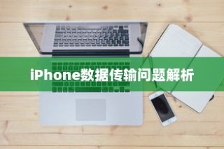 iPhone数据传输问题解析，无法完成数据传输的原因及解决方案