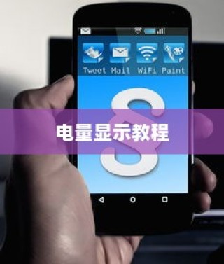 小米MIX 4设置电量显示教程