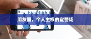朋友圈，个人主权的展示舞台