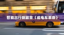苹果进军造车领域，智能出行新篇章还是电车革命的序幕？