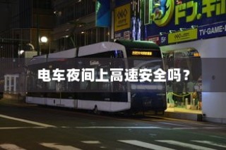 夜间电车安全上高速的问题探讨