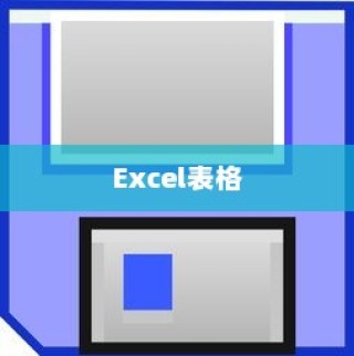 如何在Excel表格中设置数据有效性选项—详细教程