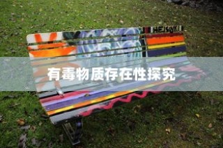 电车涂鸦材料安全性探究，是否存在潜在有毒物质？