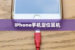 iPhone手机定位耳机准吗？深度解析其定位技术与准确性