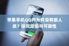 苹果手机QQ内为何没有狼人杀？探究原因与可能性