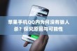 苹果手机QQ内为何没有狼人杀？探究原因与可能性
