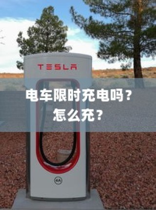 电车充电指南，限时充电详解及正确充电方法