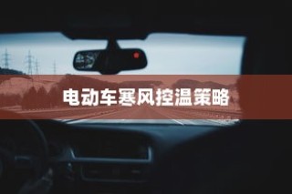 电车出行至高陵，可能性分析与注意事项详解