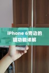iPhone 6旁边的键功能详解