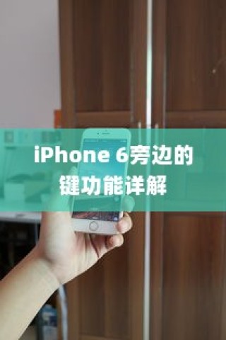 iPhone 6旁边的键功能详解