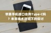 苹果手机接口会用Type-C吗？未来技术趋势下的探讨