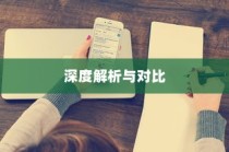 iPhone 7p省电模式及其区别，深度解析与对比
