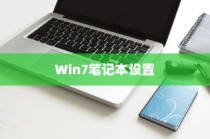在开始设置之前，请确保您的Win7笔记本具备以下条件